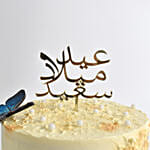 كيكة فراشات عيد ميلاد ماربل