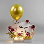 هدية عيد ميلاد مع عبارة العمر كله فرح مع ورود وشوكولاته