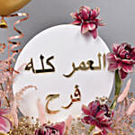 هدية عيد ميلاد مع عبارة العمر كله فرح مع ورود وشوكولاته